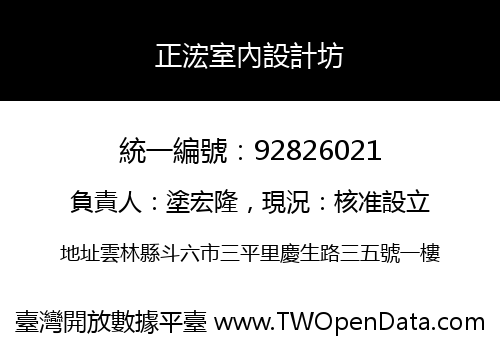 正浤室內設計坊
