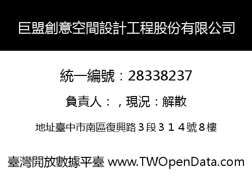 巨盟創意空間設計工程股份有限公司