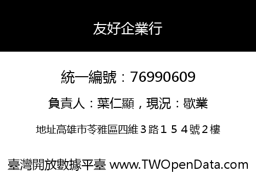 友好企業行