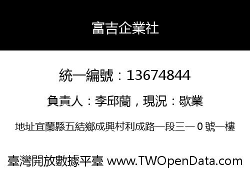富吉企業社