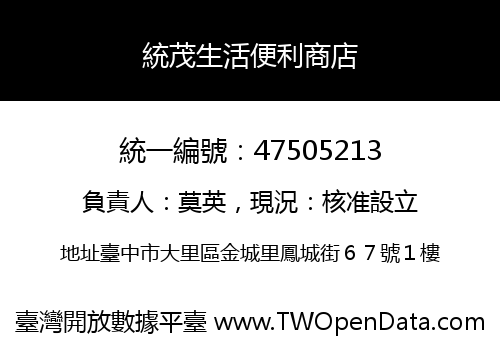 統茂生活便利商店