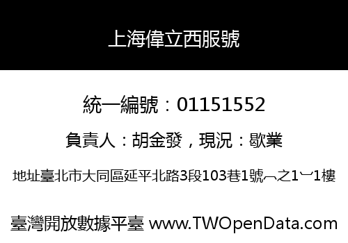 上海偉立西服號