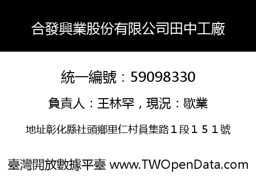合發興業股份有限公司田中工廠