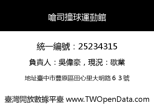嗆司撞球運動館