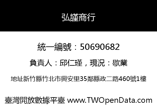 弘謹商行