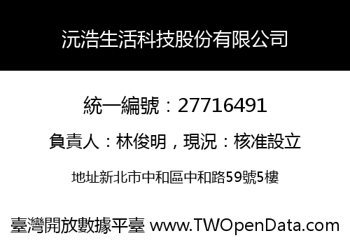 沅浩生活科技股份有限公司