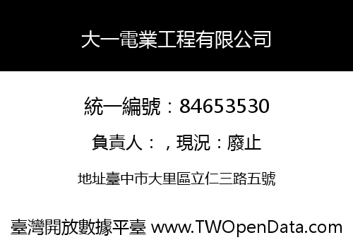 大一電業工程有限公司