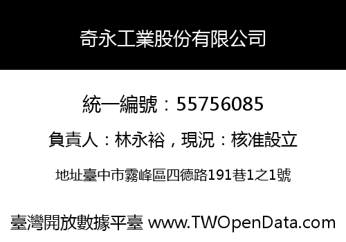奇永工業股份有限公司