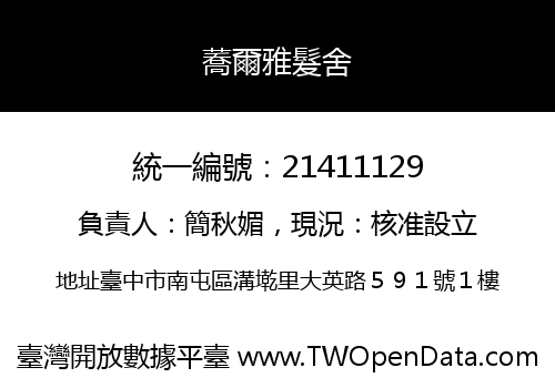 蕎爾雅髮舍