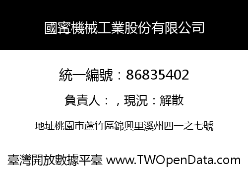國寗機械工業股份有限公司