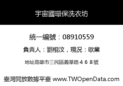 宇宙國環保洗衣坊