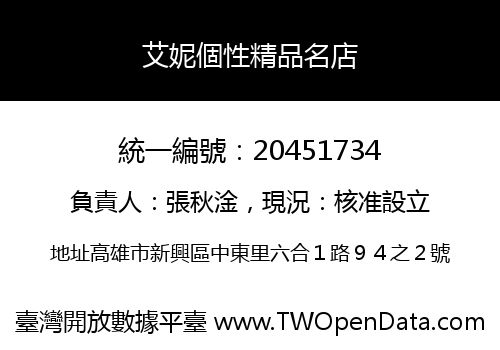 艾妮個性精品名店