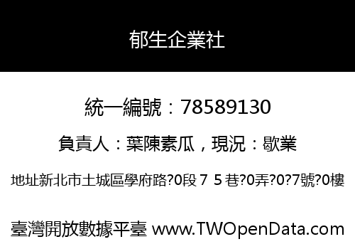 郁生企業社