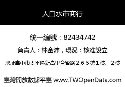人白水市商行