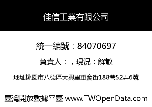 佳信工業有限公司