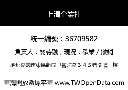 上清企業社