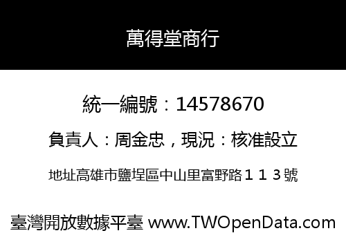 萬得堂商行