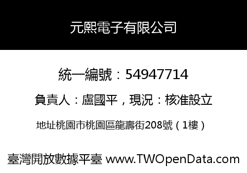 元熙電子有限公司