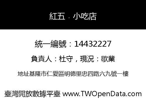 紅五﹒小吃店