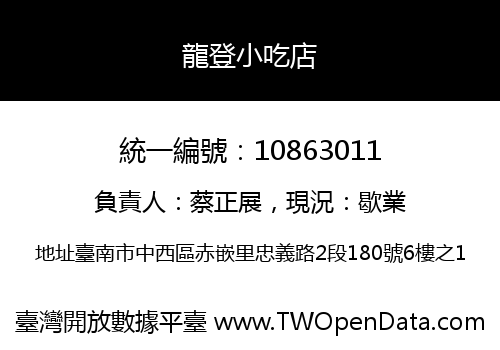 龍登小吃店