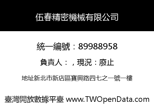 伍春精密機械有限公司