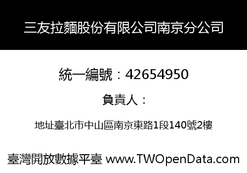 三友拉麵股份有限公司南京分公司