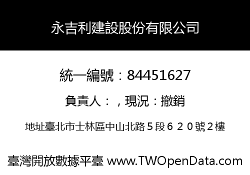 永吉利建設股份有限公司