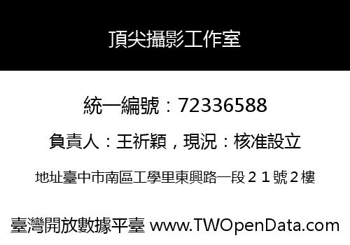 頂尖攝影工作室