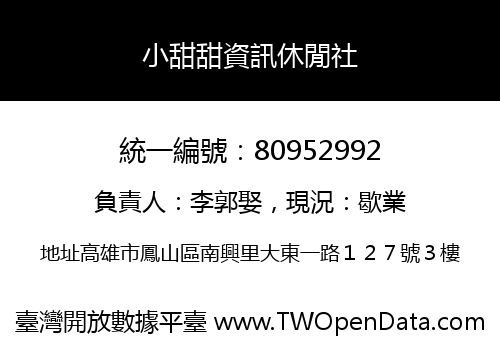 小甜甜資訊休閒社