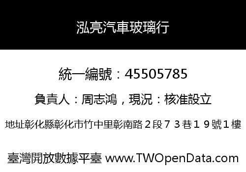 泓亮汽車玻璃行