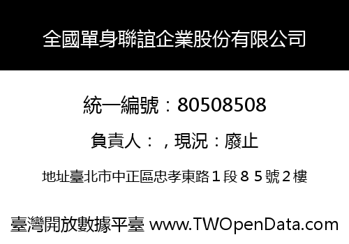 全國單身聯誼企業股份有限公司