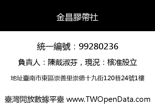 金昌膠帶社