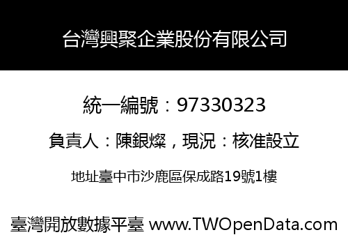 台灣興聚企業股份有限公司