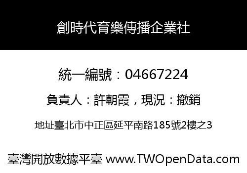 創時代育樂傳播企業社