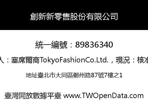 創新新零售股份有限公司