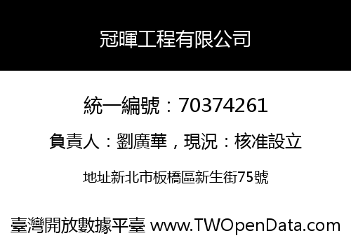 冠暉工程有限公司