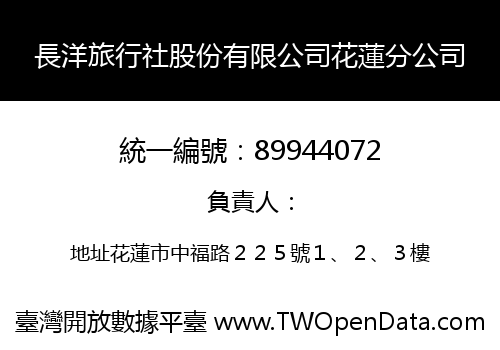 長洋旅行社股份有限公司花蓮分公司