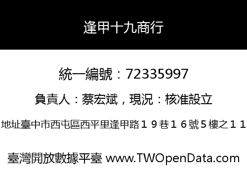 逢甲十九商行