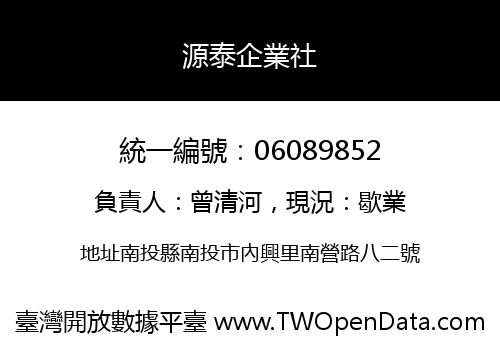 源泰企業社