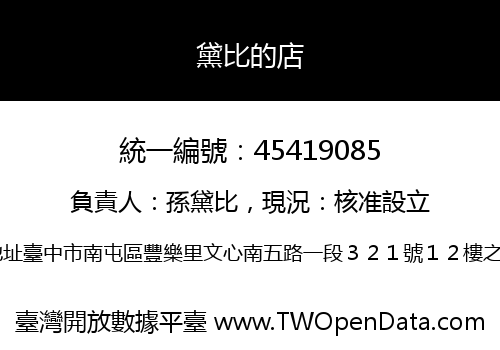 黛比的店