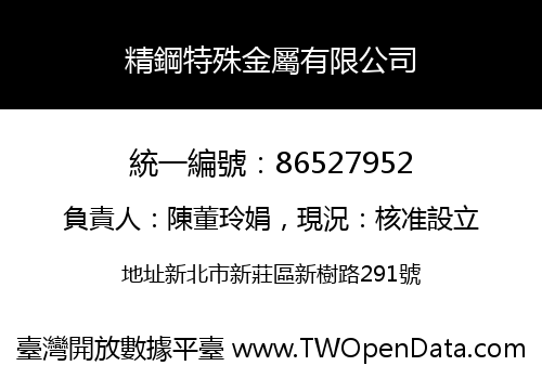 精鋼特殊金屬有限公司
