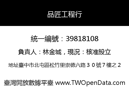 品匠工程行