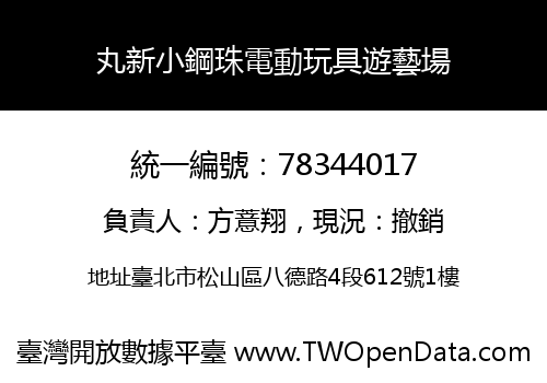 丸新小鋼珠電動玩具遊藝場