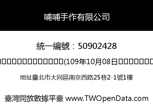 哺哺手作有限公司