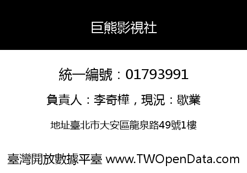 巨熊影視社