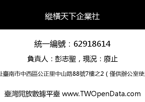 縱橫天下企業社