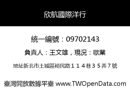 欣航國際洋行