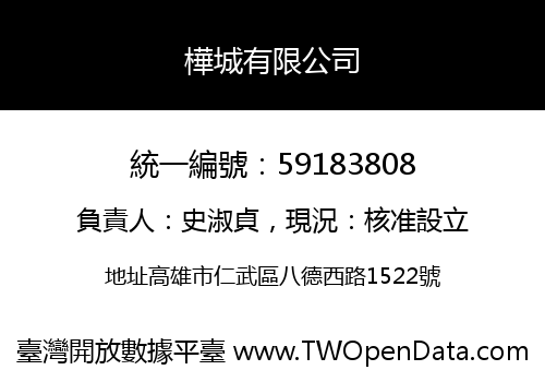 樺城有限公司