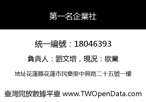 第一名企業社