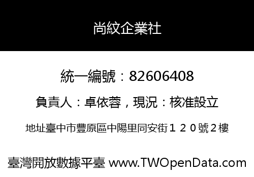 尚紋企業社